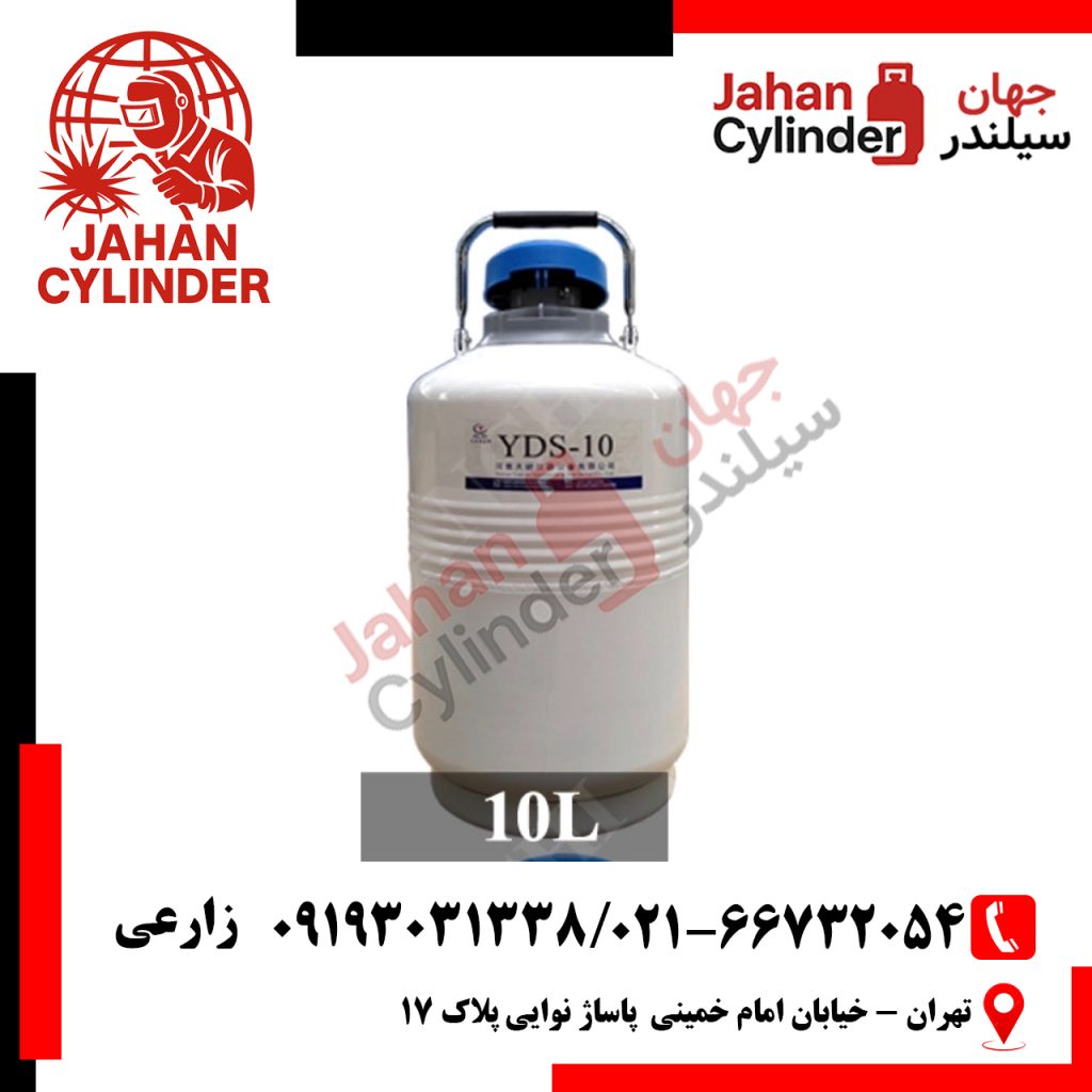 فلاسک نیتروژن مایع 10 لیتری YDS