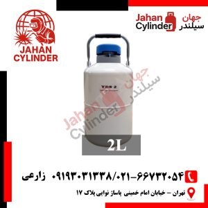 فلاسک نیتروژن مایع 2 لیتری