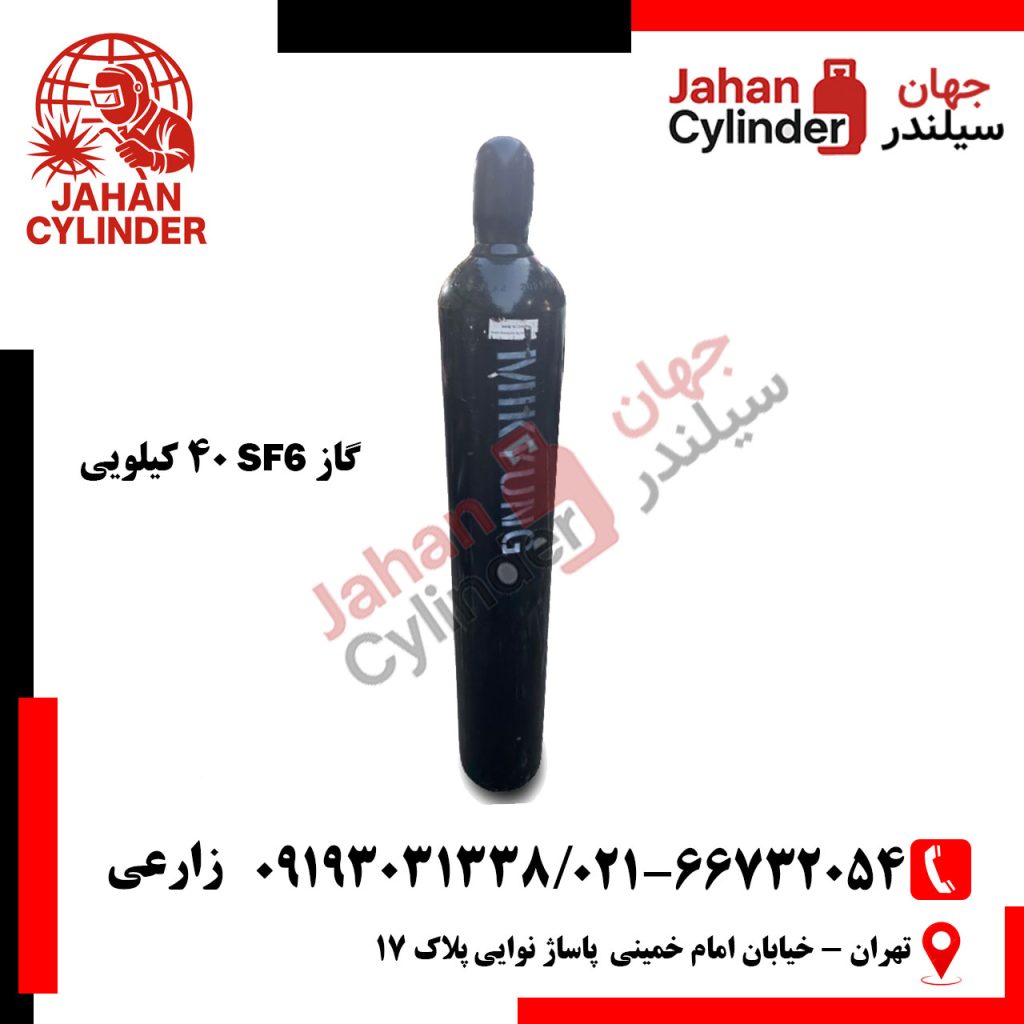کپسول 40 کیلویی گاز SF6