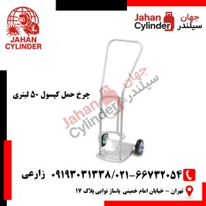 چرخ حمل کپسول 50 لیتری