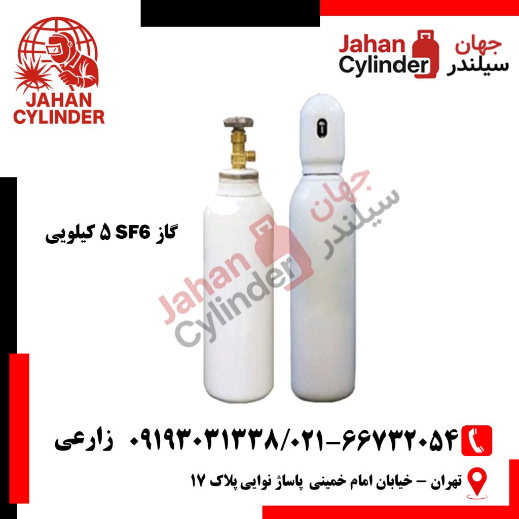 کپسول 5 کیلویی گاز SF6