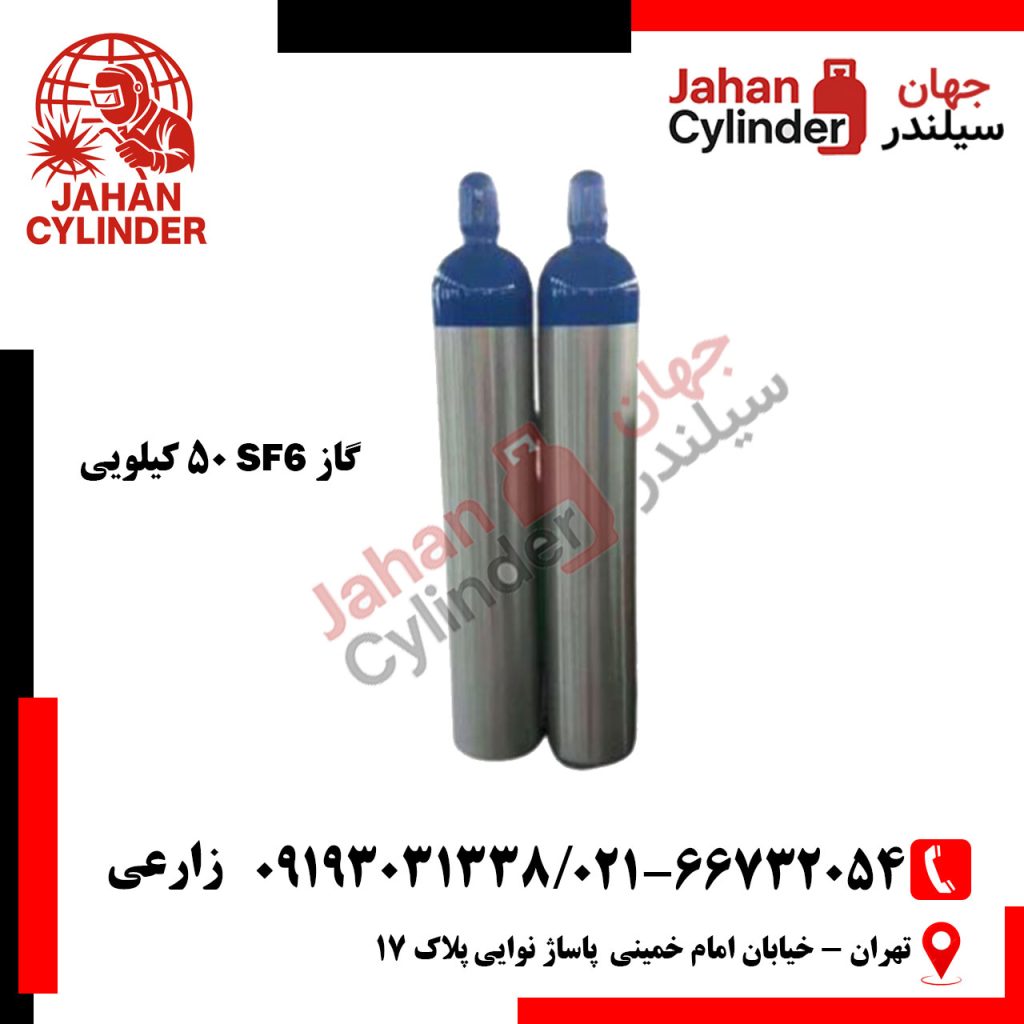 کپسول 50 کیلویی گاز SF6