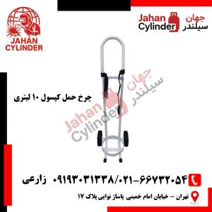 چرخ حمل کپسول 10 لیتری