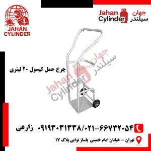 چرخ حمل کپسول 20 لیتری