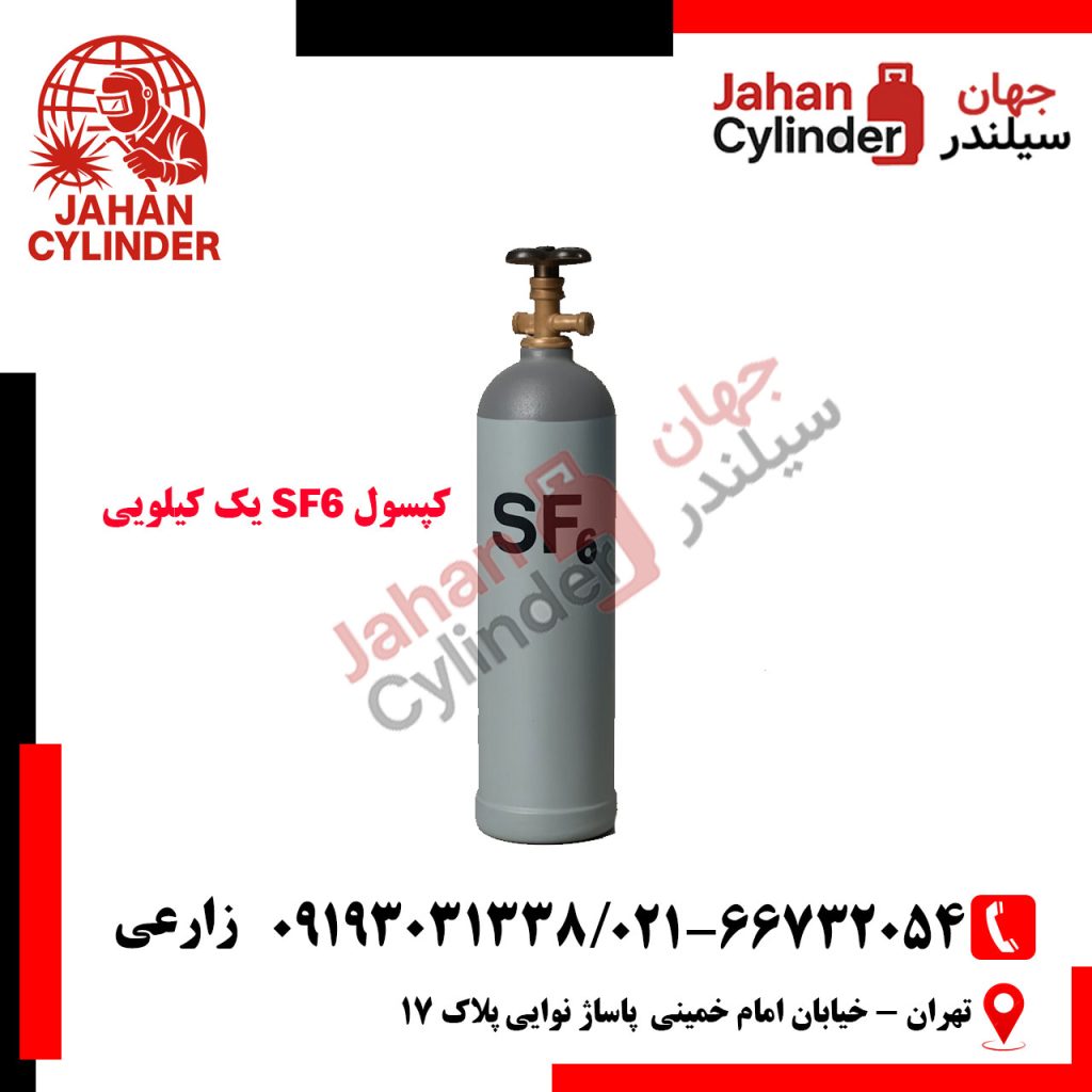 کپسول SF6 یک کیلویی
