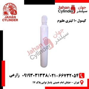 کپسول گاز هلیوم 10 لیتری