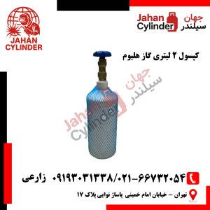 کپسول گاز هلیوم 2 لیتری