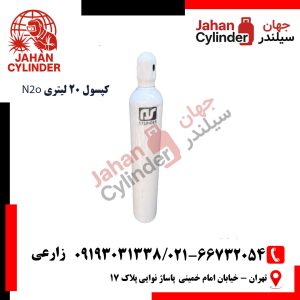 کپسول 20 لیتری گاز N2O