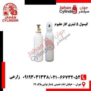 کپسول گاز هلیوم 5 لیتری
