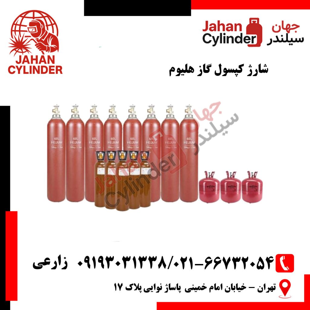 شارژ کپسول گاز هلیوم 50 لیتری