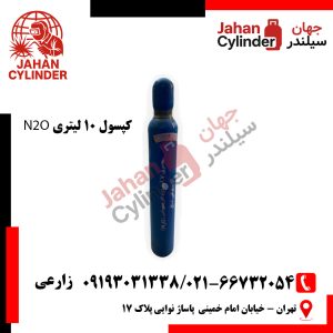 کپسول 10 لیتری گاز N2O