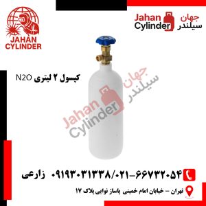 کپسول 2 لیتری گاز N2O