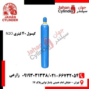 کپسول گاز 40 لیتری N2O