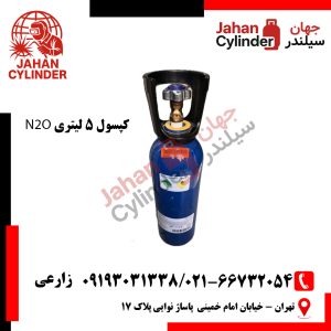 کپسول 5 لیتری گاز N2O