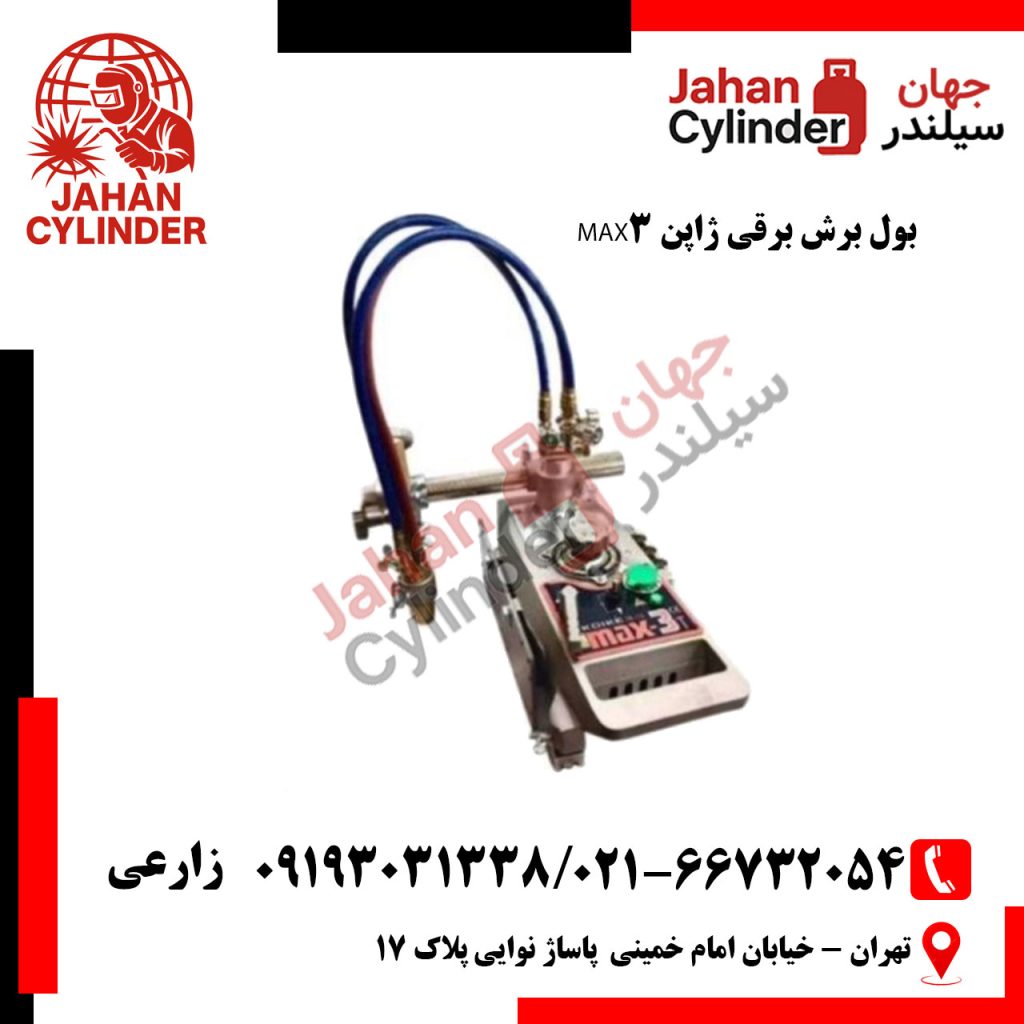 بول برش برقی ژاپن MAX3