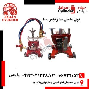 بول ماشین سه زنجیر boc