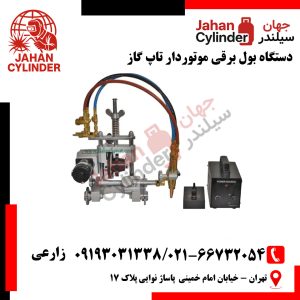 دستگاه بول برقی موتوردار تاپ گاز
