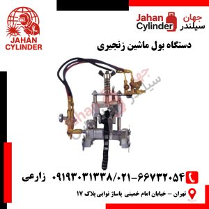 دستگاه بول ماشین زنجیری