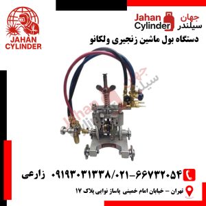 دستگاه بول ماشین زنجیری ولکانو