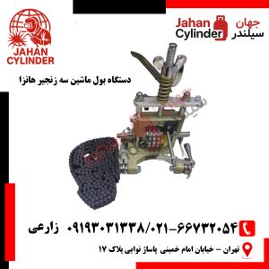 دستگاه بول ماشین سه زنجیر هانزا