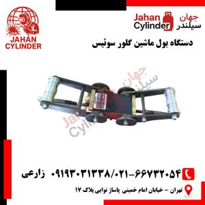 دستگاه بول ماشین گلور سوئیس