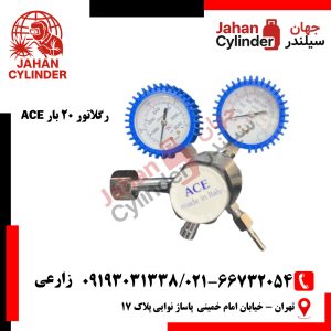 رگلاتور 20 بار ACE