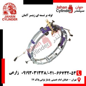 لوله بر تسمه ای زینسر آلمان