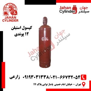 کپسول استیلن 12 پوندی
