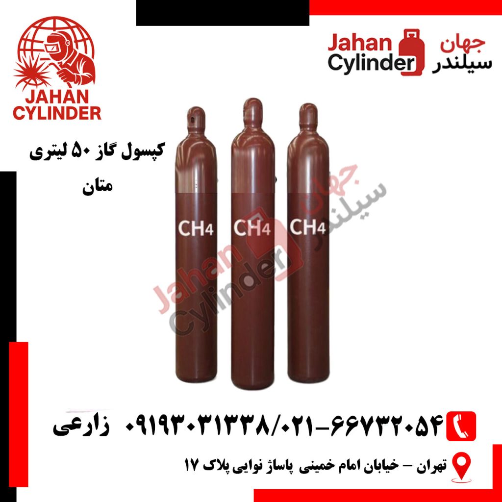 کپسول گاز 50 لیتری متان