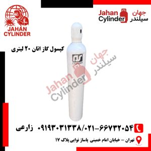 کپسول گاز اتان 20 لیتری