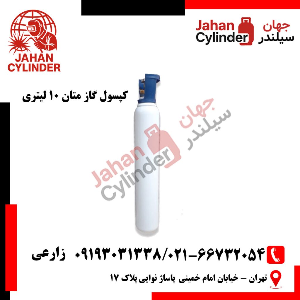 کپسول گاز متان 10 لیتری