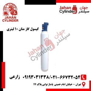 کپسول گاز متان 10 لیتری