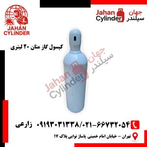 کپسول گاز متان 20 لیتری