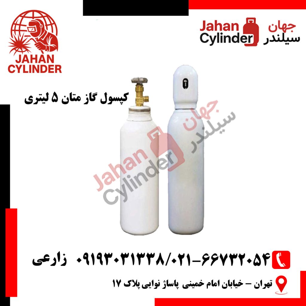 کپسول گاز متان 5 لیتری