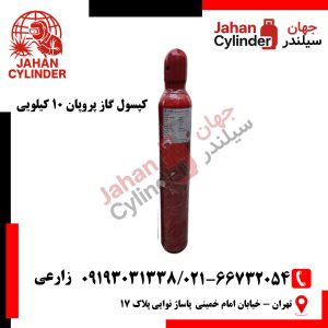کپسول گاز پروپان 10 کیلویی