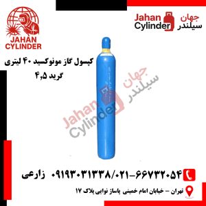 کپسول گاز مونوکسید 40 لیتری گرید 4.5