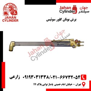 برش بوتان گلور سوئیس