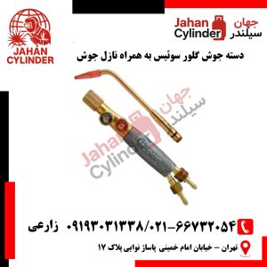 دسته جوش گلور سوئیس به همراه نازل جوش