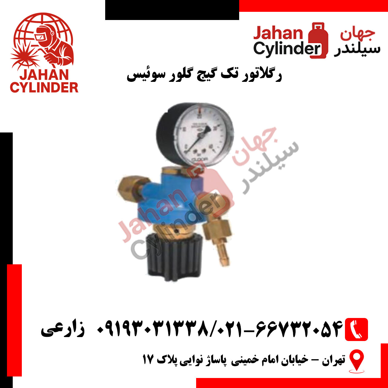 رگلاتور-تک-گیج-گلور-سوئیس رگلاتور تک گیج گلور سوئیس