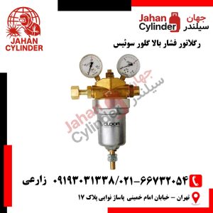 رگلاتور فشار بالا گلور سوئیس