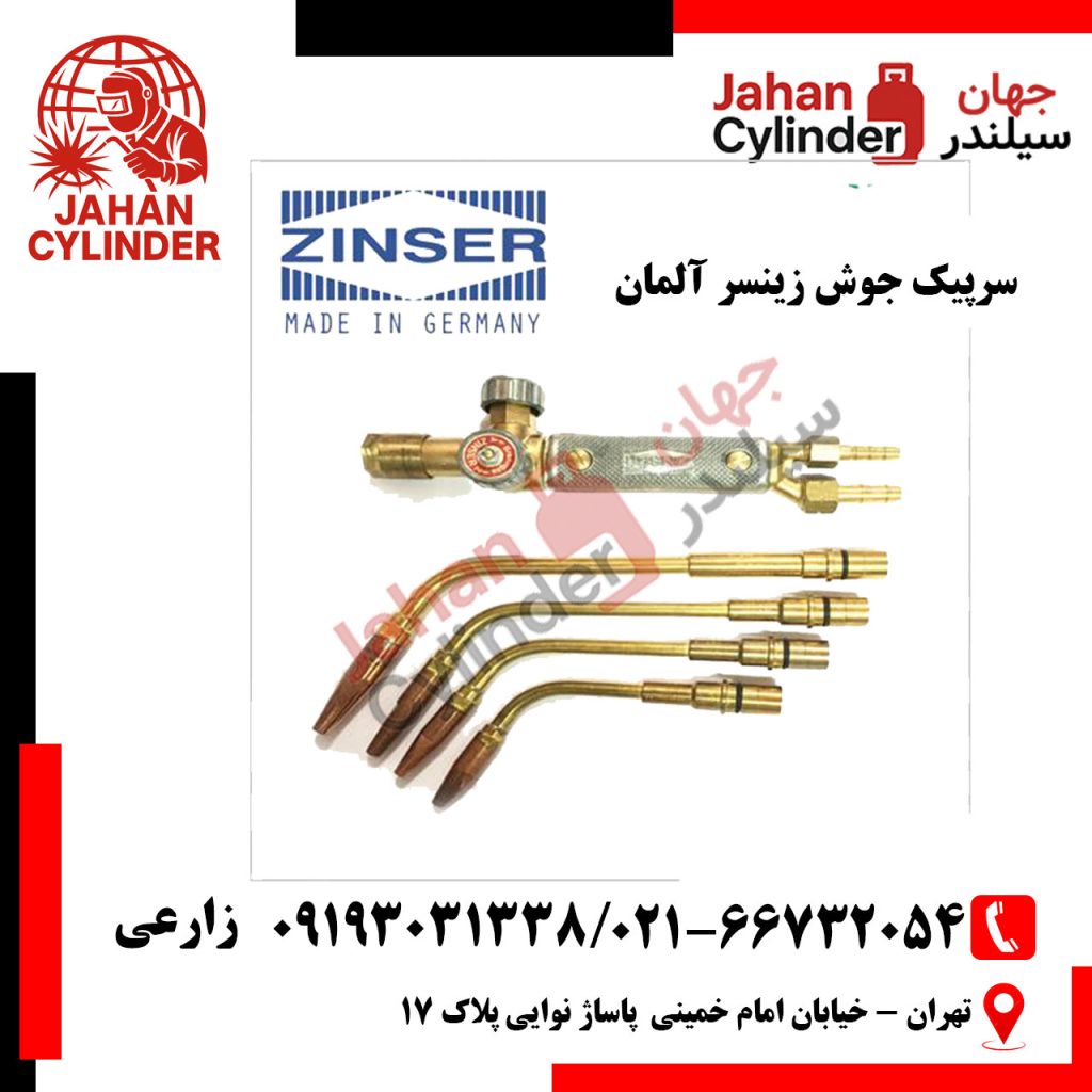 سرپیک جوش زینسر آلمان