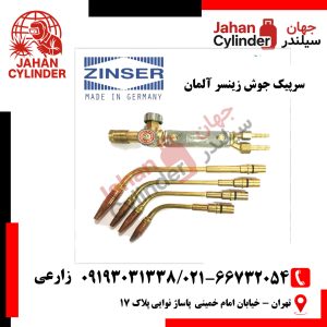 سرپیک جوش زینسر آلمان