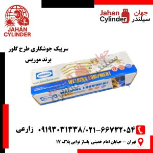 سرپیک جوشکاری طرح گلور برند موریس