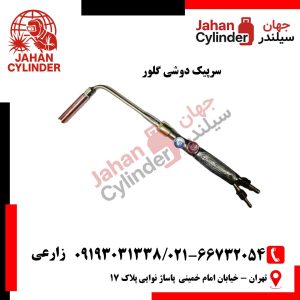 سرپیک دوشی گلور