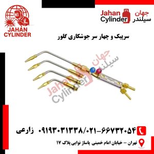 سرپیک و چهار سر جوشکاری گلور