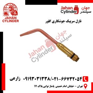 نازل سرپیک جوشکاری گلور