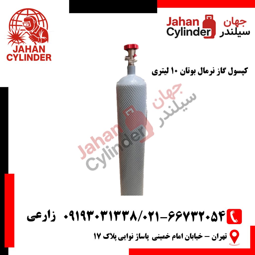 کپسول گاز نرمال بوتان 10 لیتری