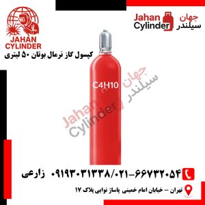 کپسول گاز نرمال بوتان 50 لیتری