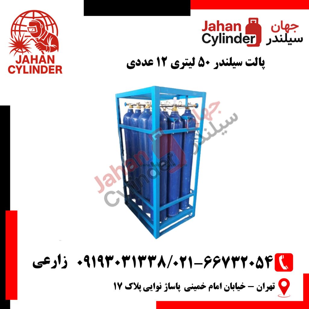 پالت سیلندر 50 لیتری 12 عددی