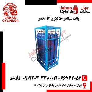 پالت سیلندر 50 لیتری 12 عددی